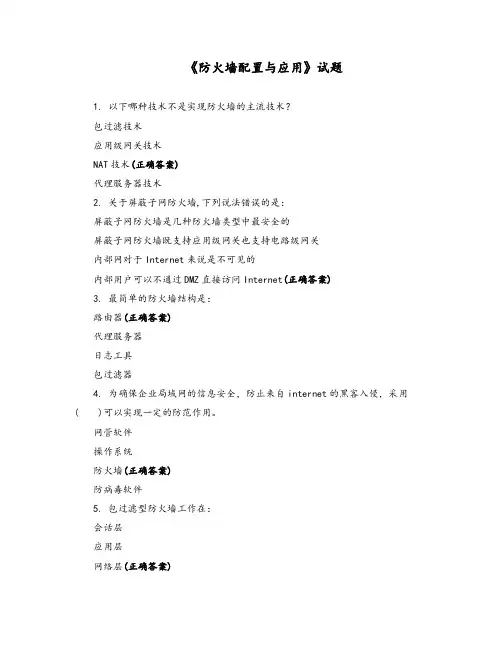 《防火墙配置与应用》试题