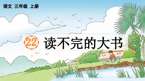 部编版三年级语文上册第七单元第22课《读不完的大书》课件