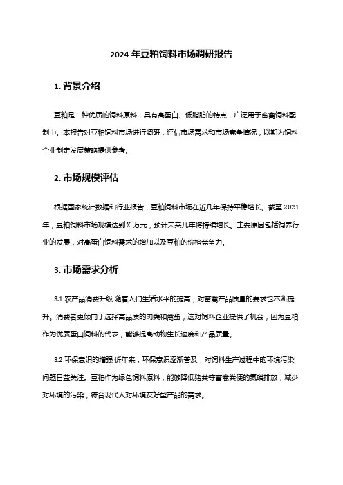 2024年豆粕饲料市场调研报告