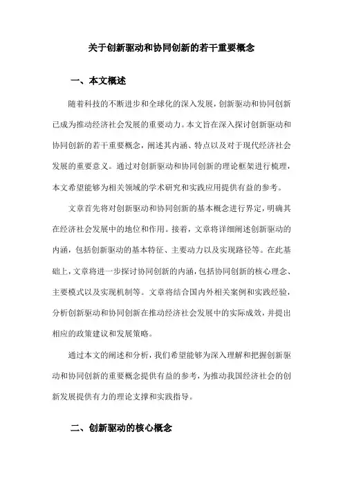 关于创新驱动和协同创新的若干重要概念