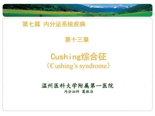 内科学 库欣综合症和原发性醛固酮增多症