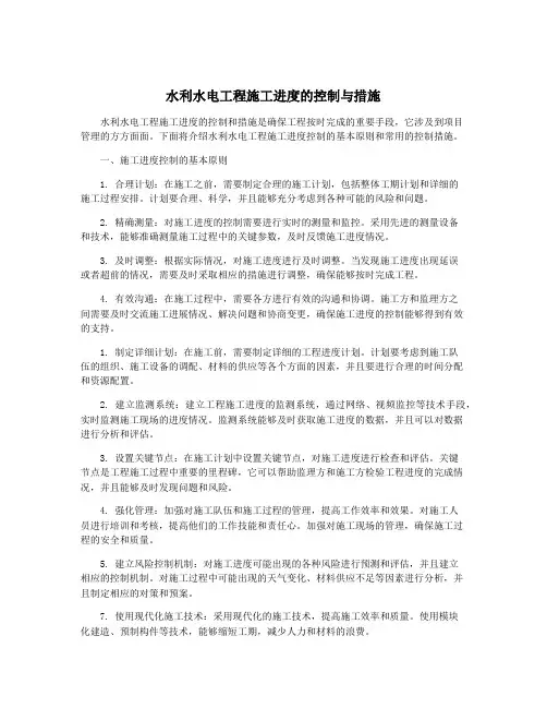 水利水电工程施工进度的控制与措施
