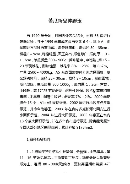 苦瓜新品种碧玉