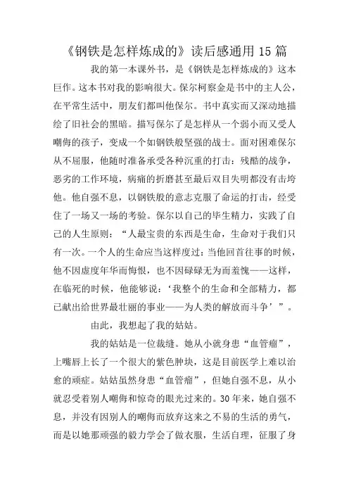 《钢铁是怎样炼成的》读后感通用15篇