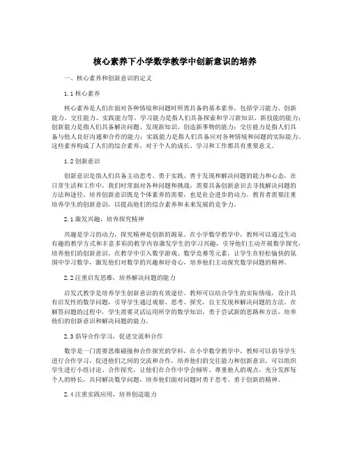 核心素养下小学数学教学中创新意识的培养