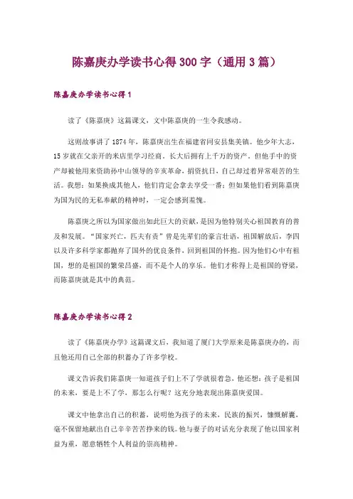 陈嘉庚办学读书心得300字(通用3篇)