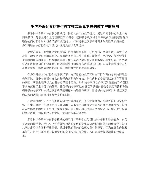 多学科综合诊疗协作教学模式在克罗恩病教学中的应用