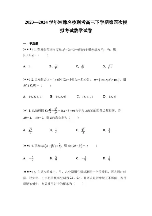 2023—2024学年湘豫名校联考高三下学期第四次模拟考试数学试卷