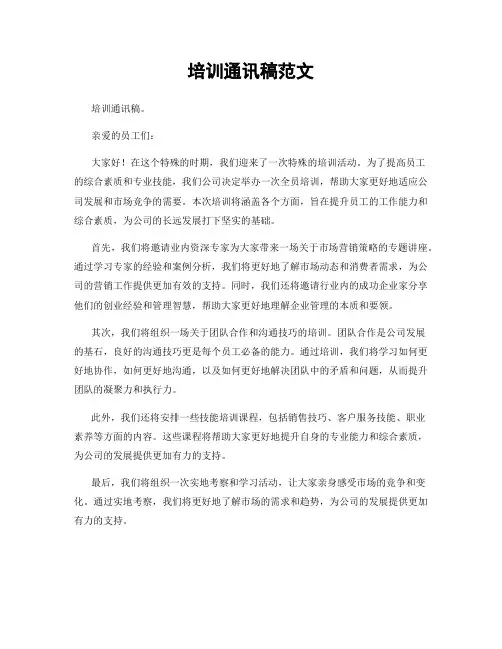 培训通讯稿范文