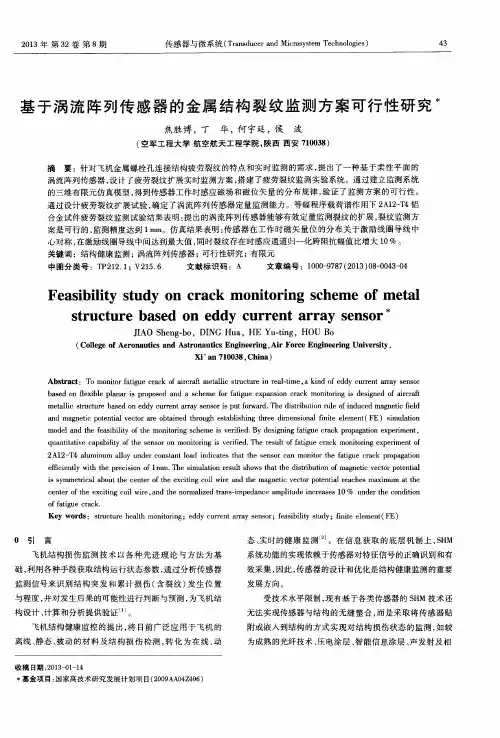 基于涡流阵列传感器的金属结构裂纹监测方案可行性研究