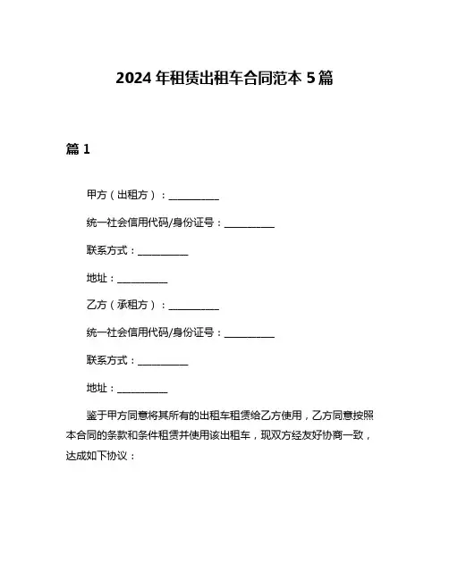 2024年租赁出租车合同范本5篇