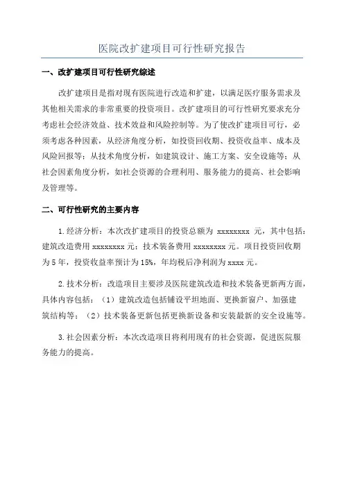医院改扩建项目可行性研究报告
