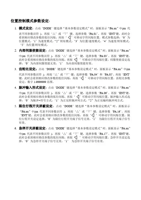 英威腾交流伺服系统参数设定