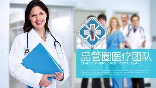 2018最新推荐：品管圈QCC医疗团队汇报PPT模板