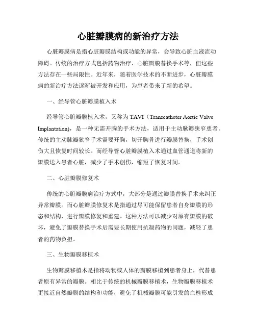 心脏瓣膜病的新治疗方法