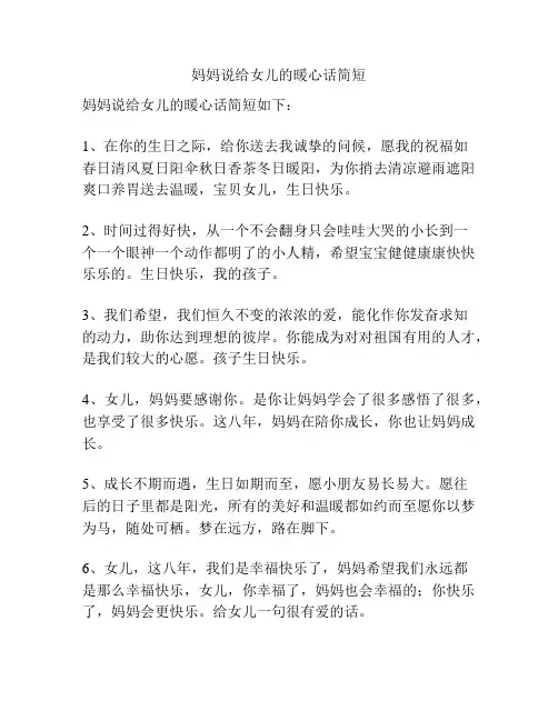 妈妈说给女儿的暖心话简短