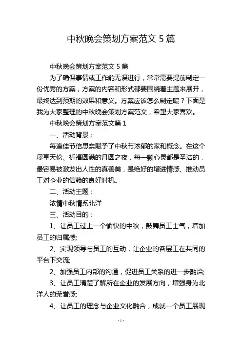 中秋晚会策划方案范文5篇
