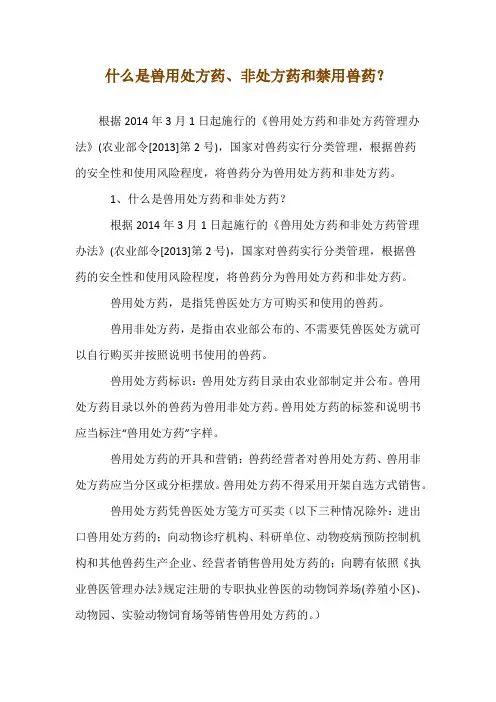 什么是兽用处方药、非处方药和禁用兽药？