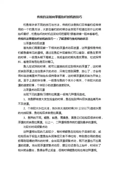 传统钓法如何掌握抬杆时机的技巧