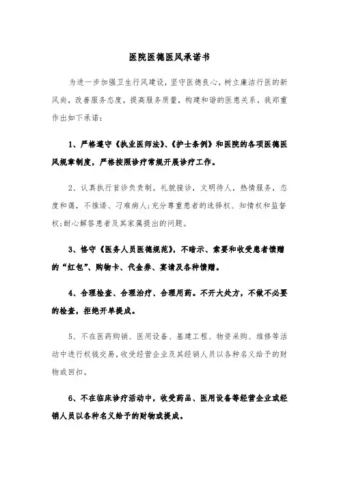 医院医德医风承诺书（2篇）