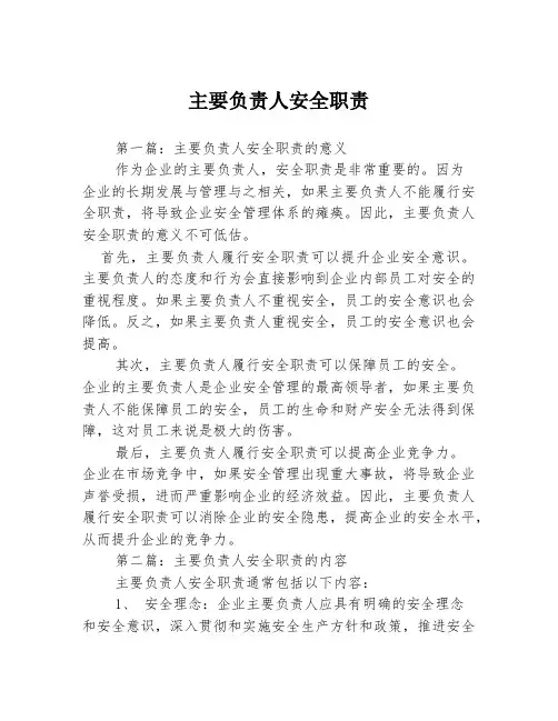 主要负责人安全职责3篇