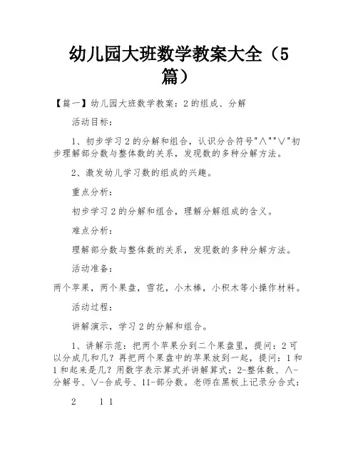 幼儿园大班数学教案大全(5篇)