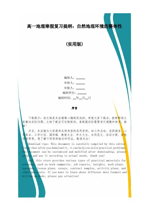 高一地理寒假复习提纲：自然地理环境的整体性