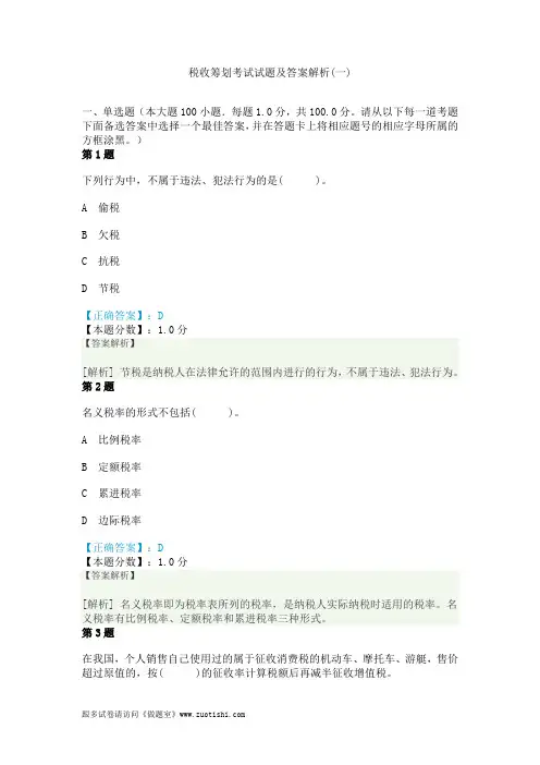 2014年税收筹划考试试题及答案解析(一)