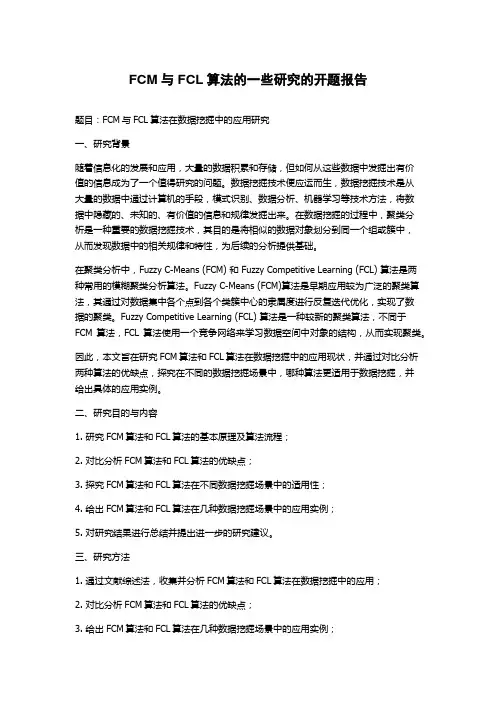 FCM与FCL算法的一些研究的开题报告