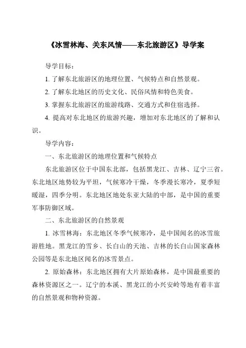 《冰雪林海、关东风情——东北旅游区导学案》
