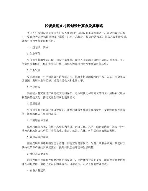 浅谈美丽乡村规划设计要点及其策略