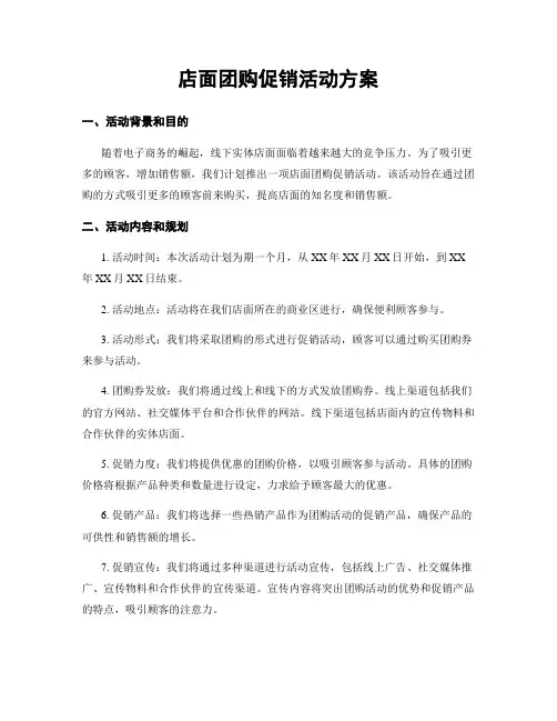 店面团购促销活动方案