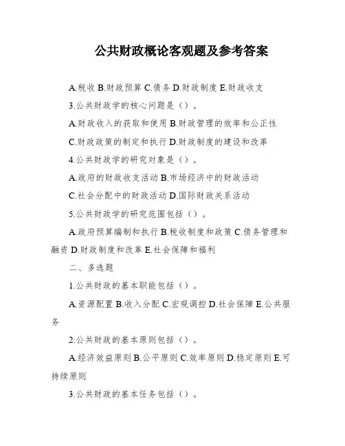 公共财政概论客观题及参考答案