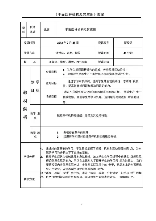 铰链四杆机构教案