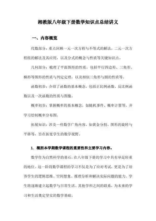 湘教版八年级下册数学知识点总结讲义