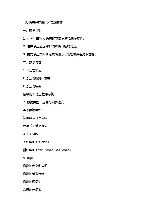 《C语言程序设计》实践教案