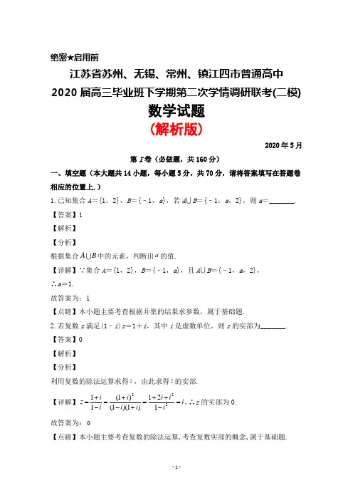 2020年5月江苏省苏锡常镇四市2020届高三下学期调研联考(二)(二模)数学试题(解析版)