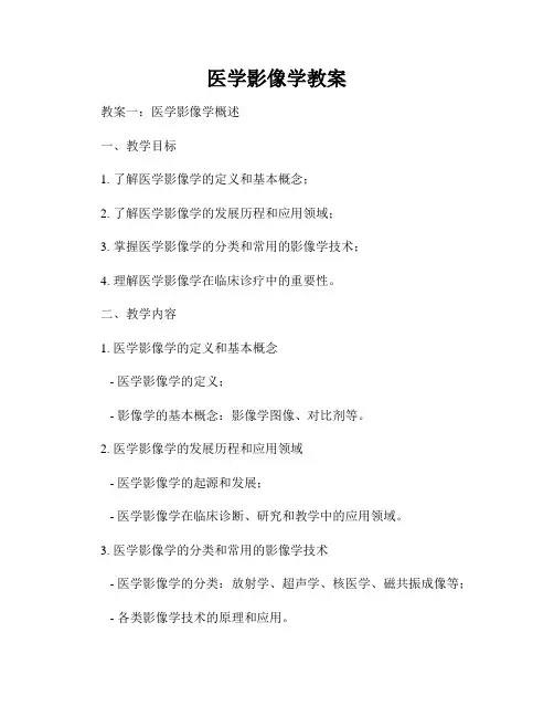 医学影像学教案