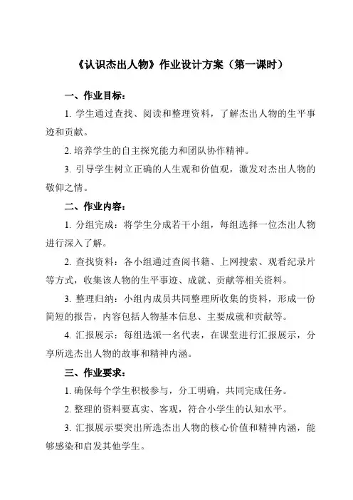 《五 认识杰出人物》作业设计方案