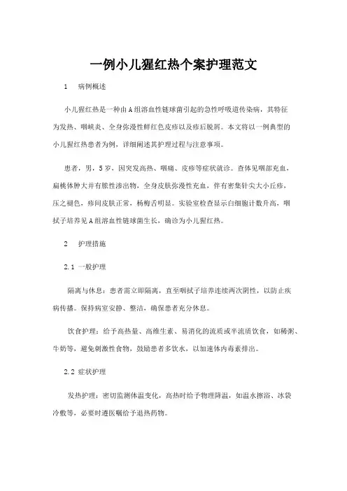 【学前教育】一例小儿猩红热个案护理范文