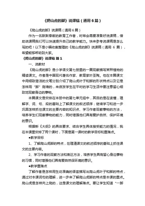 《爬山虎的脚》说课稿（通用6篇）