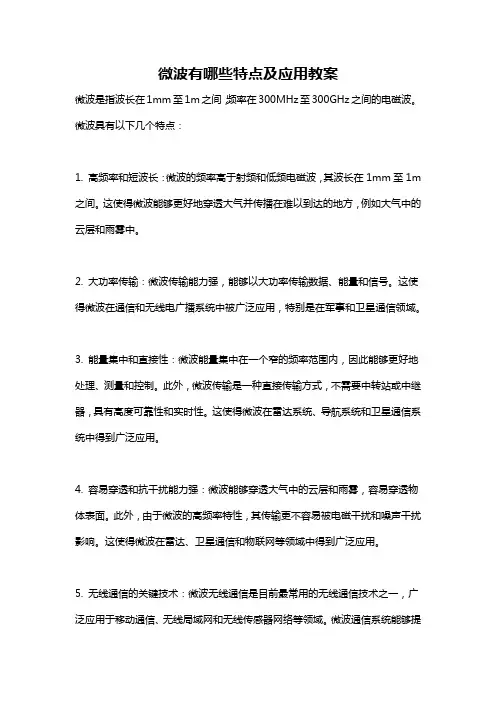 微波有哪些特点及应用教案