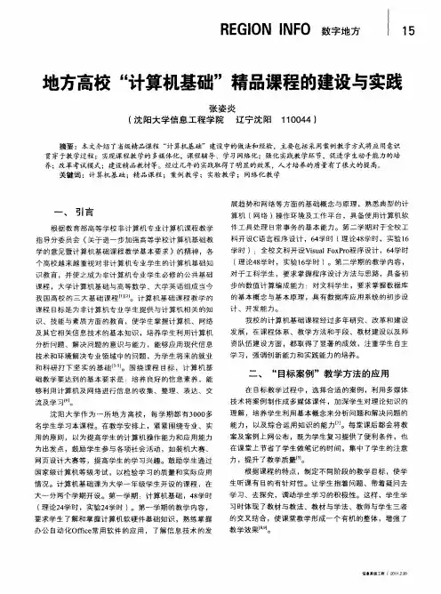 地方高校“计算机基础”精品课程的建设与实践