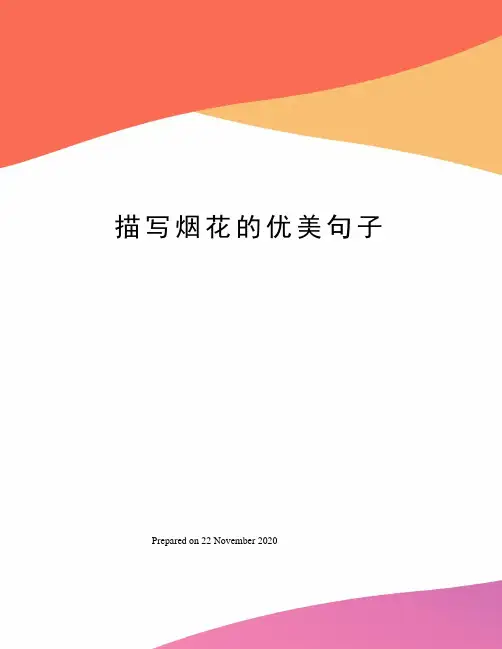 描写烟花的优美句子