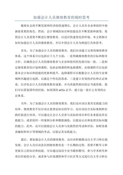 加强会计人员继续教育的现时思考