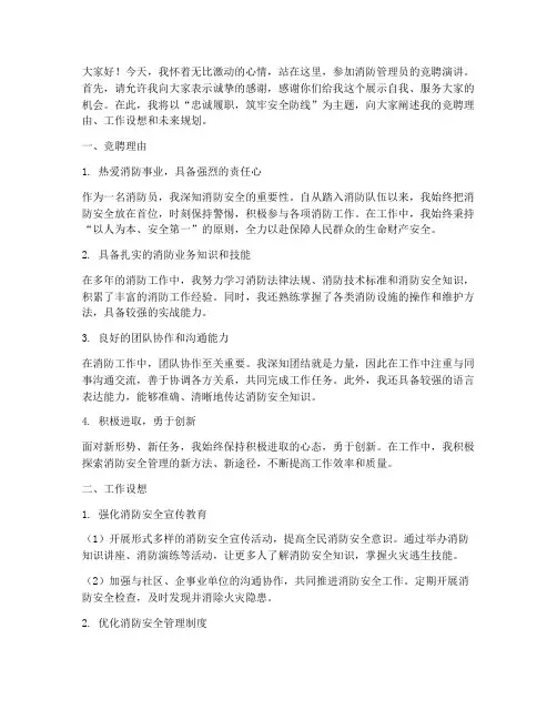 消防管理员竞聘演讲稿