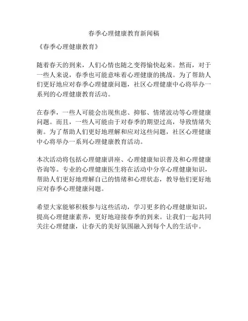 春季心理健康教育新闻稿
