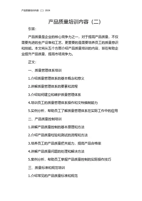 产品质量培训内容(二)2024