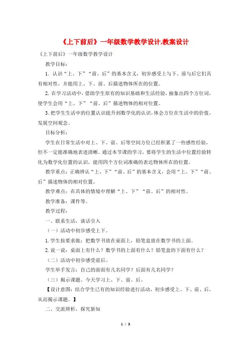 《上下前后》一年级数学教学设计,教案设计