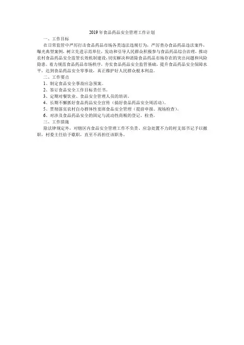 2019年食品药品安全管理工作计划